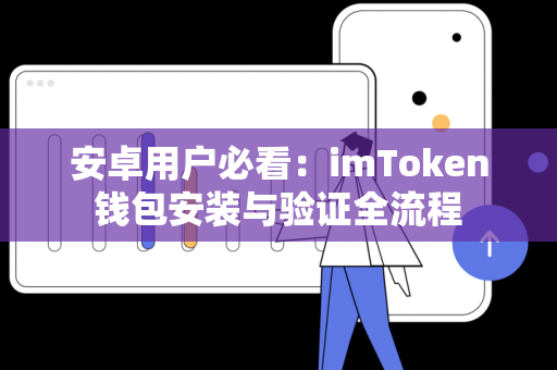 安卓用户必看：imToken钱包安装与验证全流程
