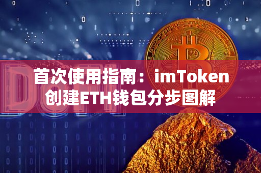首次使用指南：imToken创建ETH钱包分步图解