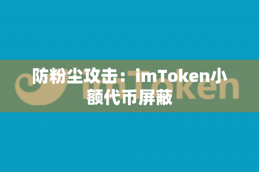 防粉尘攻击：imToken小额代币屏蔽