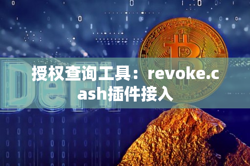 授权查询工具：revoke.cash插件接入