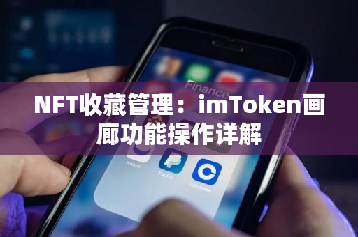 NFT收藏管理：imToken画廊功能操作详解