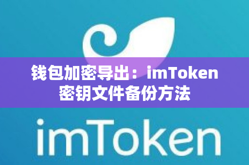 钱包加密导出：imToken密钥文件备份方法